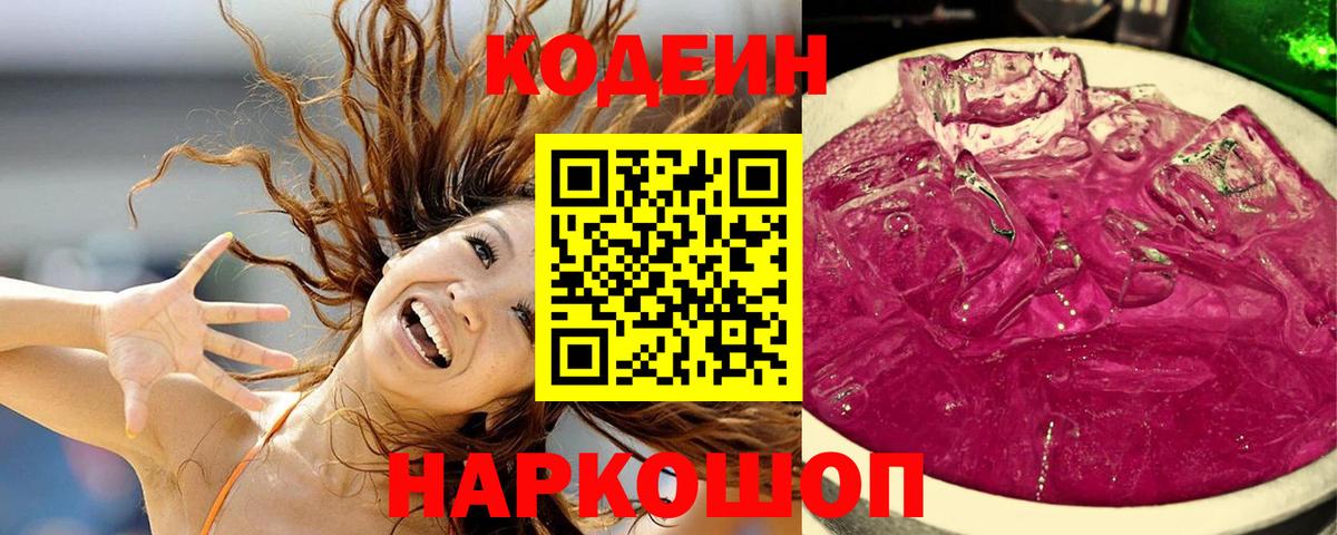 Кодеиновый сироп Lean Purple Drank Богородск