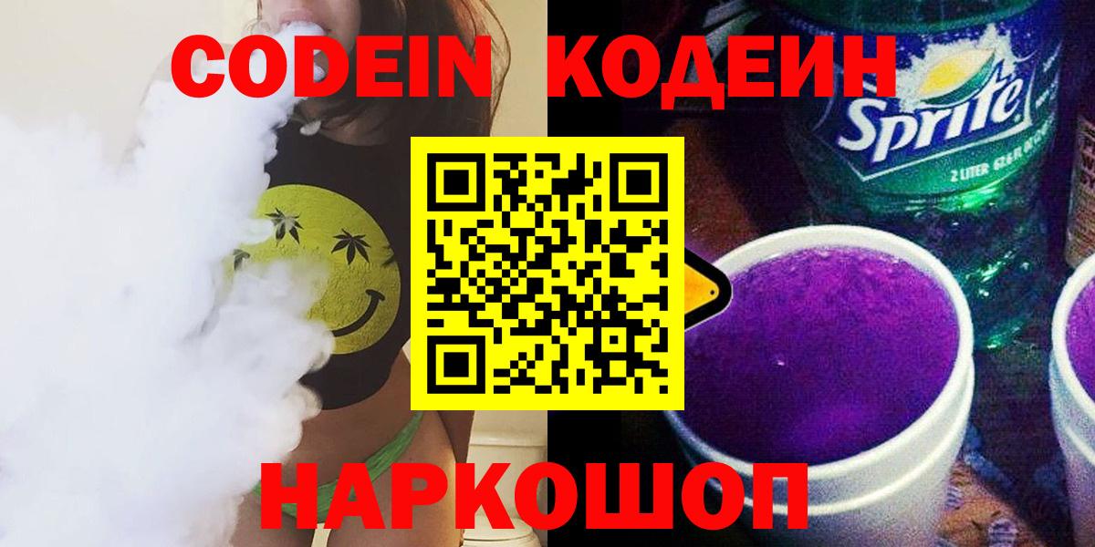 Codein напиток Lean (лин)  Вход с VPN  Богородск 